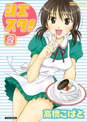 シエスタ！　2