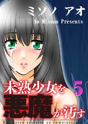 未熟少女を悪魔が汚す(5)