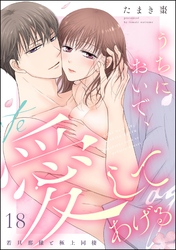 うちにおいで、愛してあげる 若旦那様と極上同棲（分冊版）　【第18話】