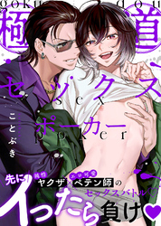 【特装版】極道セックスポーカー【電子限定おまけ付き】