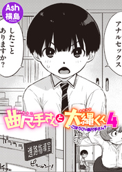 曲尺手さんと大縄くん4~ごほうびは曲尺手さん?~