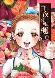 白夜の街は楓色【同人版】(8)