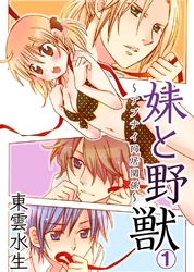 妹と野獣～アブナイ同居関係～