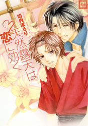 天然露天は恋に効く