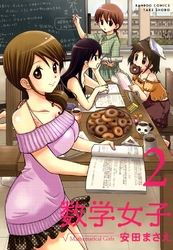 数学女子　2