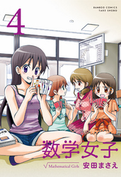 数学女子　4
