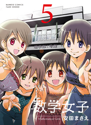 数学女子　5