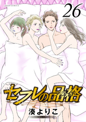 セフレの品格―プライド―　26巻