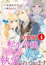 転生令嬢は婚約者の義兄に執愛されています【合冊版】4