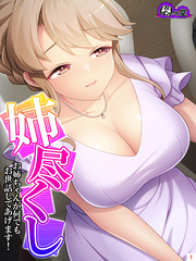 姉尽くし ～お姉ちゃんが何でもお世話してあげます！～