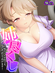 姉尽くし ～お姉ちゃんが何でもお世話してあげます！～　（単話）　第１０話