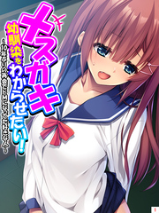 メスガキ幼馴染をわからせたい！ ～10年ぶりの再会でドＭになってた好きな人～