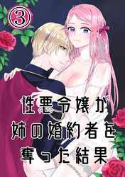 性悪令嬢が姉の婚約者を奪った結果3
