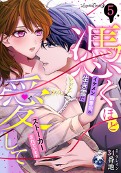 憑くほど愛して　イケメン御曹司の生き霊にストーカーされています【分冊版】 5話