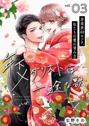 年下メダリストは一途な獣 ～身長差40センチ、私たちの愛の育み方～【描き下ろしおまけ付き特装版】 3