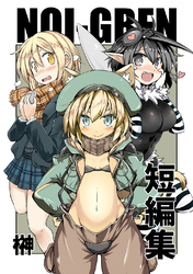 NOI-GREN短編集「ネコミミ冒険者の1日」と「蚊・モス子は滅びない」と「寒くても生足で学校に行く話」