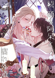 続 踊る阿呆と腐れ外道 【短編】第参話