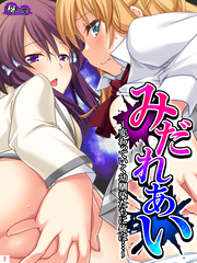 みだれあい ～変わっていく幼馴染たちに俺は…～　第７巻