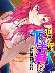 狙いは俺の下半身！？ ～魔物娘と一つ屋根の下～　【単話】