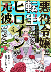 悪役令嬢に転生したらヒロインが元彼だった(4)