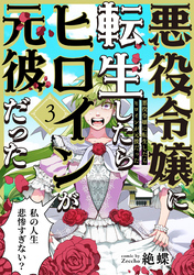 悪役令嬢に転生したらヒロインが元彼だった(3)