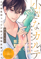 小さなカルテ～新米獣医の診療日誌～(7)