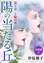 陽の当たる丘 第3章　2輪の華　分冊版2