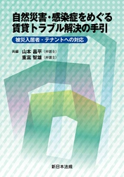 自然災害・感染症をめぐる賃貸トラブル解決の手引－被災入居者・テナントへの対応－