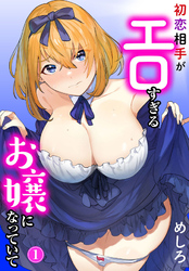 初恋相手がエロすぎるお嬢になっていて