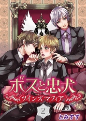 ボスと忠犬～ツインズ　マフィア～(2)
