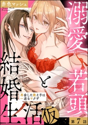 溺愛若頭と結婚生活（仮） 再会した教え子は一途なヤクザ（分冊版）　【第7話】