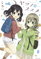 ヤマノススメ１２