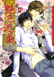 艶色遊戯【電子限定版】