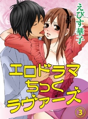 エロドラマちっくラヴァーズ(3)