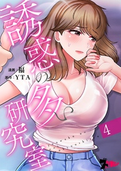 誘惑の多い研究室（フルカラー） 4
