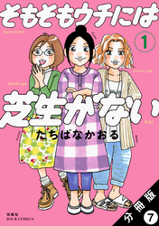 そもそもウチには芝生がない 分冊版 7