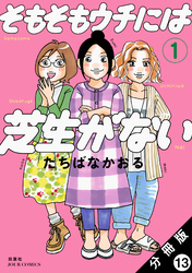 そもそもウチには芝生がない 分冊版 13