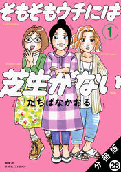 そもそもウチには芝生がない 分冊版 28