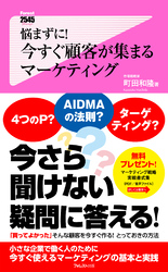 悩まずに！今すぐ顧客が集まるマーケティング