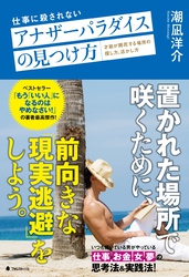 仕事に殺されないアナザーパラダイスの見つけ方