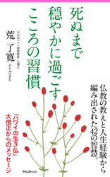 死ぬまで穏やかに過ごすこころの習慣