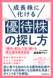 成長株に化ける優待株の探し方