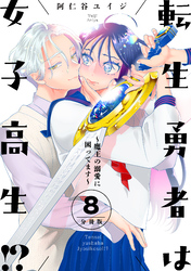 転生勇者は女子高生！？～魔王の溺愛に困ってます～　分冊版（８）