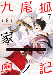九尾狐家奥ノ記～御妃教育～７