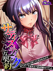 サディスティックな契約 ～何でもするから許してと言われたので生意気女子達を屈服させてやった～　（単話）　第１２話
