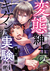 変態紳士のキケンな実験【分冊版】第4話「勘違いをしてしまいそうになりますから」