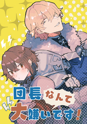 団長なんて大嫌いです！