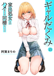ギャルだくみ～家出処女とのハメまくり同棲セックス～(15)