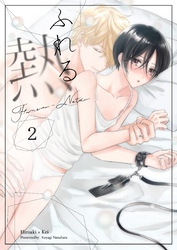 ふれる熱【同人版】(2)