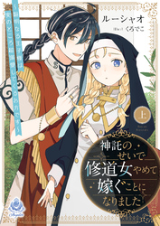 神託のせいで修道女やめて嫁ぐことになりました～聡明なる王子様は実のところ超溺愛してくるお方です～